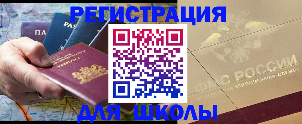 прописка для школы в Жигулёвске
